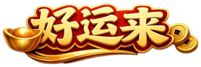 好运来